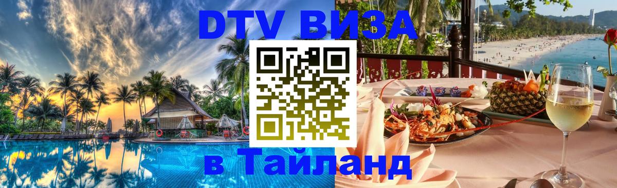 Destination Thailand Visa (DTV виза) Муром 