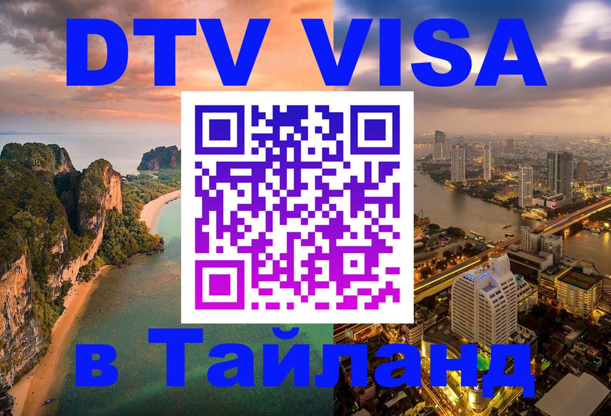 DTV Visa Thailand — прайс и условия, виза без дополнительных документов - Муром 