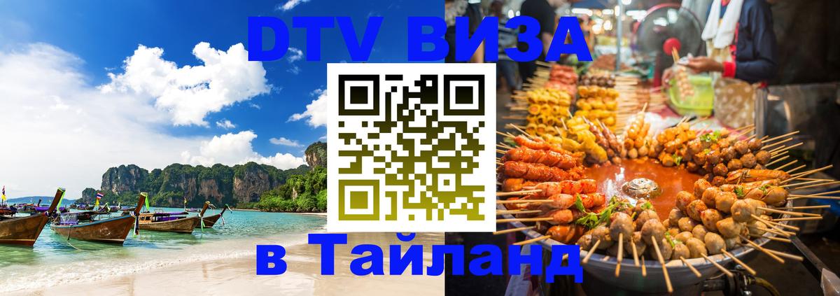 Visa в Таиланд Муром 